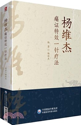 楊維傑痛證特效一針療法（簡體書）