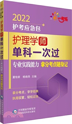 護理學(師)單科一次過：專業實踐能力拿分考點隨身記（簡體書）