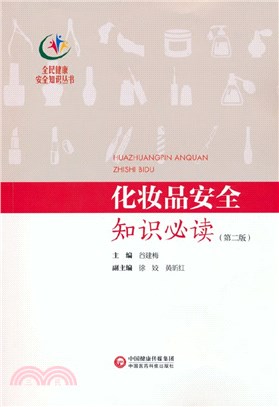 化妝品安全知識必讀(第二版)（簡體書）