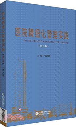 醫院精細化管理實踐(第三版)（簡體書）