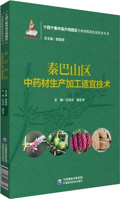 秦巴山區中藥材生產加工適宜技術（簡體書）