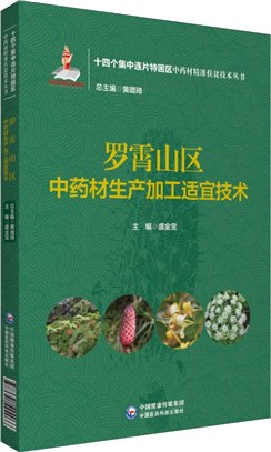 羅霄山區中藥材生產加工適宜技術（簡體書）