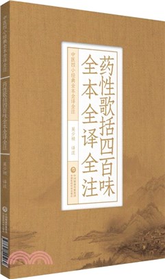 藥性歌括四百味全本全譯全注（簡體書）