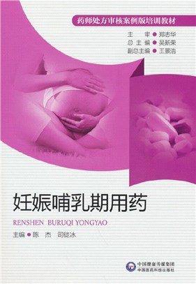 妊娠哺乳期用藥（簡體書）