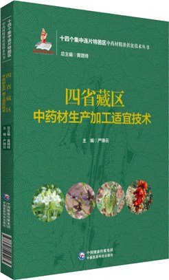 四省藏區中藥材生產加工適宜技術（簡體書）