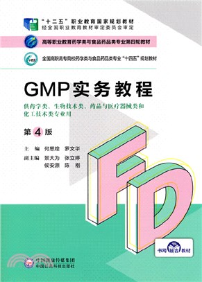 GMP實務教程(第4版)（簡體書）