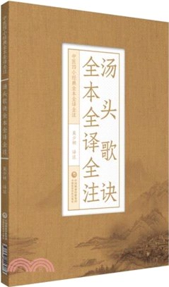 湯頭歌訣全本全譯全注（簡體書）