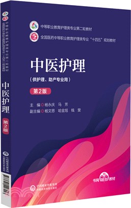 中醫護理(供護理助產專業用‧第2版)（簡體書）