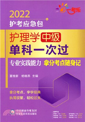 護理學(中級)單科一次過:專業實踐能力拿分考點隨身記(簡體書)