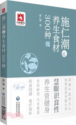 施仁潮說養生食材300種（簡體書）