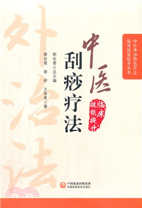 中醫刮痧療法（簡體書）