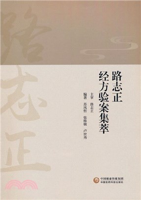 路志正經方驗案集萃（簡體書）