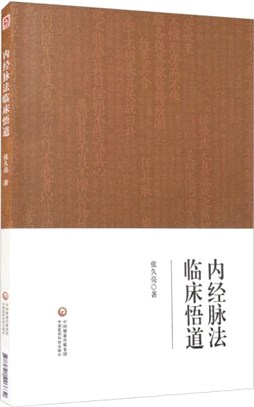 內經脈法臨床悟道（簡體書）