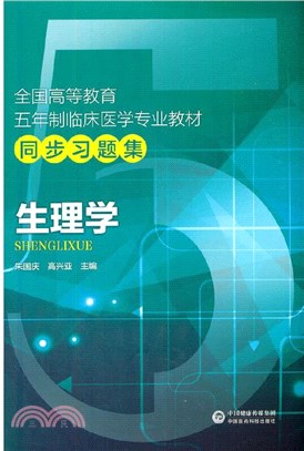 生理學：全國高等教育五年制臨床醫學專業教材同步習題集（簡體書）