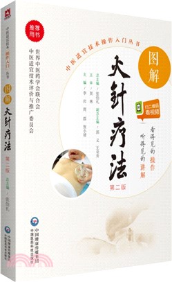 圖解火針療法(第2版)（簡體書）