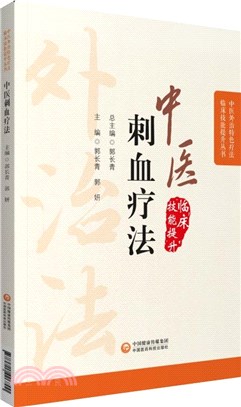 中醫刺血療法（簡體書）