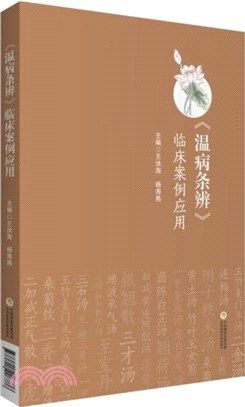 《溫病條辨》臨床案例應用（簡體書）