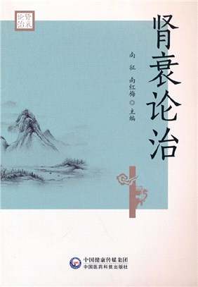 腎衰論治（簡體書）