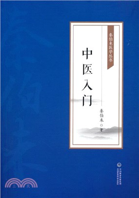 中醫入門（簡體書）