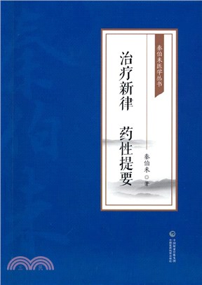 治療新律 藥性提要（簡體書）