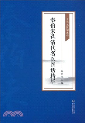 秦伯未選清代名醫醫話精華（簡體書）