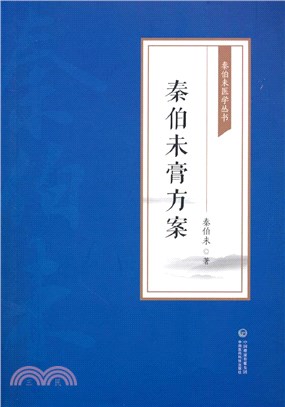 秦伯未膏方案（簡體書）