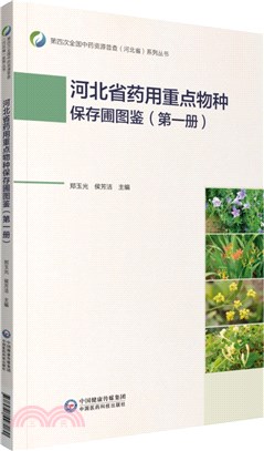 河北省藥用重點物種保存圃圖鑒(一)（簡體書）