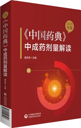 2020年版《中國藥典》中成藥劑量解讀（簡體書）
