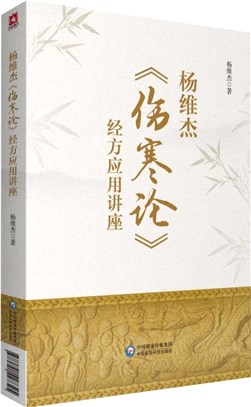 楊維杰《傷寒論》經方應用講座（簡體書）