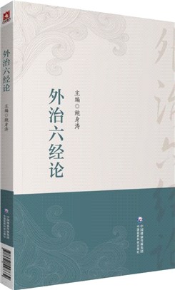 外治六經論（簡體書）