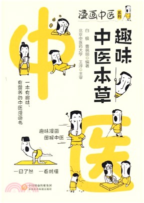 趣味中醫本草（簡體書）