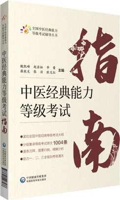 中醫經典能力等級考試指南（簡體書）