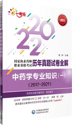 國家執業藥師職業資格考試歷年真題試卷全解：中藥學專業知識(一)2017-2021（簡體書）
