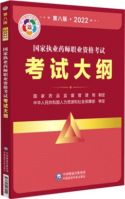 國家執業藥師職業資格考試考試大綱2022(第八版)（簡體書）