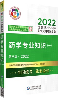 藥學專業知識(一)(第八版)（簡體書）