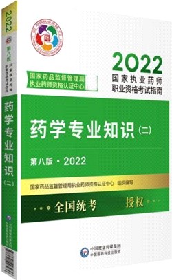 藥學專業知識(二)(第八版)（簡體書）