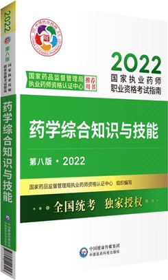 藥學綜合知識與技能(第八版)（簡體書）