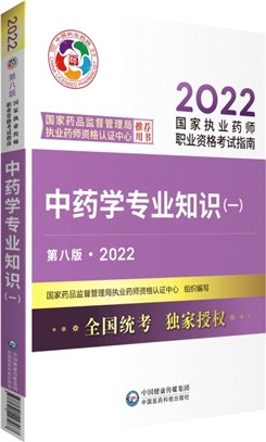 中藥學專業知識(一)(第八版)（簡體書）