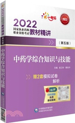 中藥學綜合知識與技能(第5版)（簡體書）
