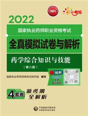 藥學綜合知識與技能(第八版)（簡體書）