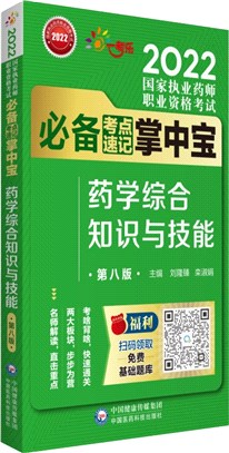 中藥學專業知識(二)(第八版)（簡體書）