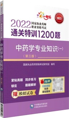 中藥學專業知識(一)(第三版)（簡體書）