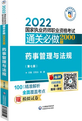 藥事管理與法規(第七版)（簡體書）