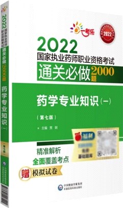 藥學專業知識(一)(第七版)（簡體書）