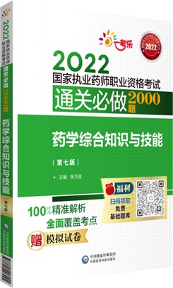 藥學綜合知識與技能(第七版)（簡體書）