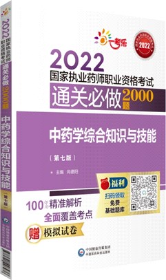 中藥學綜合知識與技能(第七版)（簡體書）