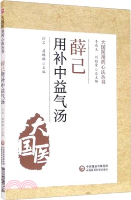 薛己用補中益氣湯（簡體書）