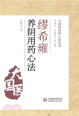 繆希雍養陰用藥心法（簡體書）