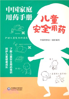 中國家庭用藥手冊：兒童安全用藥（簡體書）