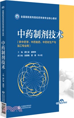 中藥製劑技術（簡體書）